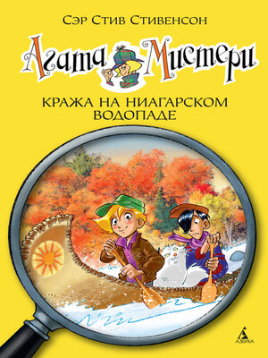 cover image of Агата Мистери. Кн.4. Кража на Ниагарском водопаде
